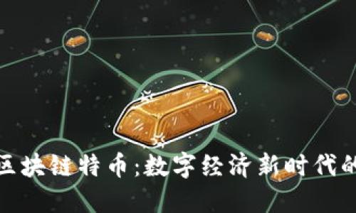华登区块链特币：数字经济新时代的先锋