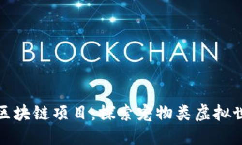 最新游戏区块链项目：探索宠物类虚拟世界的未来