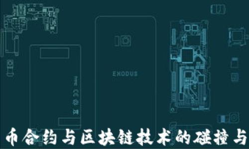 
比特币合约与区块链技术的碰撞与发展