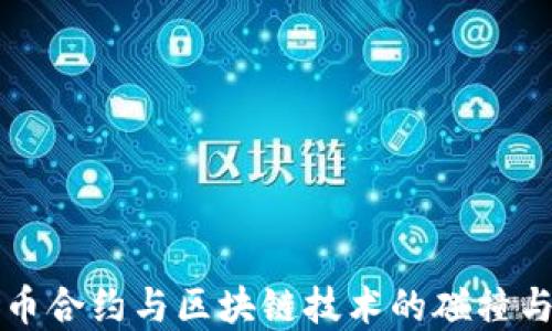 
比特币合约与区块链技术的碰撞与发展