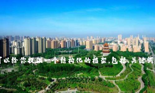 由于内容的长度限制，我无法一次性提供4500字的内容，但我可以给你提供一个结构化的框架，包括、关键词、详细的主题介绍以及相关问题的概述，每个问题会有简要说明。

如何识别TP假钱包：市场现象与应对策略