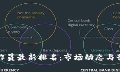 : 区块链操作员最新排名：市场动态与行业前景分析