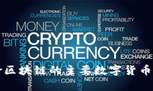 保险区块链的主要数字货币解析