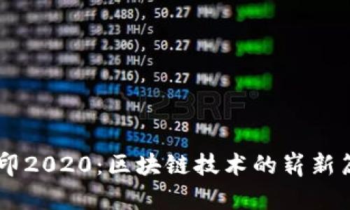 币印2020：区块链技术的崭新篇章