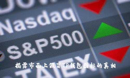 揭露市面上假冒TP钱包图标的真相