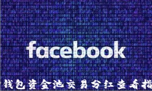 
TP钱包资金池交易分红查看指南