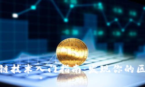 最新区块链技术入门指南：发现你的区块链之旅