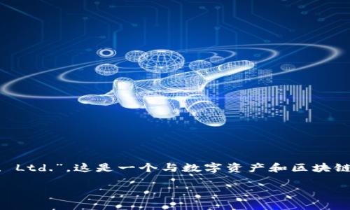 tp钱包公司全称是“TP Wallet Technology Co., Ltd.”。这是一个与数字资产和区块链技术相关的公司，专注于钱包应用的开发和服务。

TP钱包：数字资产管理的先锋