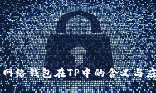 单网络钱包在TP中的含义与应用