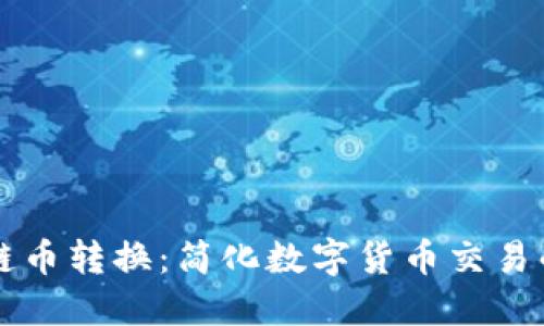 区块链币转换：简化数字货币交易的未来