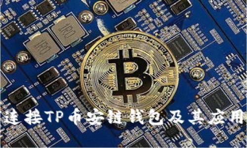 如何连接TP币安链钱包及其应用指南