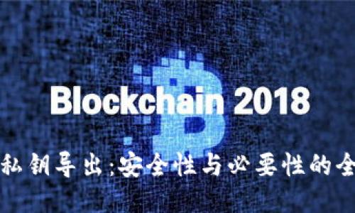TP钱包私钥导出：安全性与必要性的全面考量
