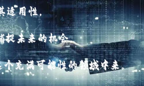 比特币与区块链技术实习报告/
比特币, 区块链, 实习报告/guanjianci

比特币是一种去中心化的数字货币，最早在2009年由一名化名为中本聪（Satoshi Nakamoto）的人士提出。它的创造不仅是为了提供一种新的支付方式，还为了探索和实现一种以区块链为核心的去中心化记账技术。区块链作为比特币的底层技术，以其资本透明性、可追溯性和抗干预性，为金融交易的安全性提供了新思路。这份实习报告将详细探讨我在比特币与区块链领域的实习经历，以及对相关技术和市场分析的理解。

一、实习背景
我的实习是在一家专注于区块链技术开发和比特币交易的平台公司进行的。这个公司不仅为客户提供比特币交易服务，还有一支专业的开发团队在研究和推广自己的区块链解决方案。在实习的过程中，我不仅参与了日常的工作，还接触到了许多关于区块链与比特币的重要知识点。

二、比特币的基本概念
比特币是基于区块链技术的去中心化数字货币，其核心是通过一个分布式的网络进行点对点交易。与传统货币不同，比特币没有中央权威机构来进行监管。比特币的数量有限，最多只有2100万个，这种稀缺特性使其在某种程度上成为数字黄金。

比特币的转账过程通过挖矿来验证，矿工需要解决复杂的数学问题以确认交易，并获得相应的比特币奖励。这种机制不仅保障了交易的安全性，还维护了网络的去中心化特点。比特币的匿名性和全球化特性，使其在不同国家和地区的应用都有着广泛的前景。

三、区块链的基本概念
区块链是一种分布式账本技术，利用去中心化的网络实现数据的存储与共享。区块链由成块的交易记录组成，每个区块都包含一个哈希值，用于链接前一个区块，这样形成一个链式结构，确保数据的不可篡改性。每一个参与者都可以对区块链中的数据进行验证，这种透明性提高了系统的信任度。

区块链技术的应用场景非常广泛，包括金融服务、供应链管理、数字身份验证、智能合约等。其去中心化和信息不可篡改的特性，使其在各个行业中都展现出巨大的潜力。

四、实习内容概述
在实习期间，我参与了多项与比特币和区块链相关的项目。例如，我协助开发了一个基于以太坊的智能合约，并对其进行了测试。通过这个项目，我深入理解了智能合约的工作原理和其在区块链技术中的重要性。

此外，我还研究了比特币市场的动向，学习如何通过技术分析预测比特币价格的变化。这让我对市场的波动有了更深切的理解，并提升了我的分析能力。

五、可能相关问题探讨

1. 比特币是否有可能取代传统货币？
比特币自诞生以来就被认为是传统货币的竞争者，但其取代传统货币的可能性仍然存在较大争议。从法律地位、接受度、稳定性等多个方面来看，比特币作为一种货币首先需要获得政府的认可和支持。

不少国家已经开始逐渐接受比特币作为一种支付手段，但也有许多国家出于对货币政策的考虑，选择禁止或限制比特币的使用。例如，中国对加密货币的监管非常严格，这在一定程度上阻碍了比特币的普及。

此外，比特币的价格波动性极大，使其在日常交易中的应用受到限制。消费者愿意用比特币进行支付的动机往往是投机而非使用。如果比特币能够实现更加稳定的价值，或许会有更多的商家愿意接受它。

当然，随着技术的发展和市场的变化，未来也许会出现更具实用性和稳定性的数字货币，这将可能推动加密货币在经济中的地位得到进一步确立。然而，要真正取代传统货币，比特币需要在多个方面进行相应的改革与。

2. 区块链技术的潜在应用场景有哪些？
区块链技术因其去中心化、透明和不可篡改等特性，受到各行业的关注。潜在的应用场景包括：金融服务、供应链管理、医疗卫生、版权保护和数字身份等多个方面。

在金融服务领域，区块链可以用于实现跨境支付、清算与结算等业务，提升资金的流转效率。同时，金融机构可以通过区块链实现更安全、透明的交易，降低欺诈风险。

供应链管理中，区块链技术能够确保产品从制造到消费者手中的每一步都可追溯，提升了供应链的透明度和效率。例如，消费者可以通过区块链查看食品的来源，从而保障食品安全。

在医疗卫生领域，区块链能保障患者信息的安全与隐私，便于医疗数据共享，提升了整体医疗服务的质量。此外，诸如版权保护方面，也可以利用区块链存储作品信息，以防止盗版和侵犯知识产权。

数字身份管理也是区块链的一大热点应用，通过去中心化的特性，可以更好地保证个人信息的安全与隐私，从而避免由于信息泄露带来的风险。总的来说，区块链技术的潜力是巨大的，对于各行各业都可能带来深远的影响。

3. 比特币的安全性如何？
比特币的安全性主要体现在其去中心化的网络结构、密码学技术的应用和区块链的透明性等方面。但其安全性依然面临着一些挑战。

首先，比特币的去中心化网络使得其不易受到单一攻击，但其仍然容易受到51%攻击，如果单个实体控制了网络大部分算力，便可以对交易进行篡改。然而，随着网络算力的增强，这种情况的可能性会降低。

其次，用户的比特币存储方式也是安全的重要因素。如果用户选择将比特币存储在交易所，則可能面临交易所被黑客攻击的风险，因此很多用户选择硬件钱包进行存储。采用冷钱包存储比特币是提升安全性的有效手段。

另一方面，比特币交易过程中的匿名性，虽然保护了用户隐私，但亦可能引发洗钱和非法交易的风险。因此，多国监管机构开始制定相关法规以提升比特币交易的安全性与合规性。

综上所述，比特币的安全性是一个相对复杂的问题，既有技术上的优势，也面临着不断变化的市场环境与潜在威胁。这要求用户在参与比特币交易时，提高自身的安全意识，采用更安全的操作方式。

4. 区块链技术的局限性是什么？
尽管区块链技术被广泛看好，但其局限性同样不可忽视。首先，区块链技术的交易速度和扩展性问题一直是其发展面临的重要挑战。尤其是在比特币网络中，每秒处理的交易数量有限，区块链的交易速度常常无法满足大量用户同时交易的需求。

其次，区块链的能耗问题也引起了关注。以比特币为例，挖矿过程需要大量计算能力和能源，导致其在环境保护方面的争议不断。这促使业界探索更加环保的共识机制，例如Proof of Stake，但现阶段大多数区块链仍然依赖于Proof of Work。

此外，法律和合规问题也是制约区块链技术应用的一大障碍。许多国家对于区块链的法律地位尚未明确，这使得企业在应用区块链技术时面临合规风险。在某些国家，相关政策让企业在使用区块链方面举步维艰。

最后，用户接受度和知识水平也是影响区块链广泛应用的因素。当前，公众对区块链的认知仍然有限，大部分用户对其技术细节和操作流程较为陌生。要实现区块链的成功应用，需要业界作更多的宣传和教育。

5. 未来比特币和区块链的发展趋势如何？
比特币和区块链的未来发展趋势备受关注。从市场需求、技术创新、政策监管等多个维度看，未来将可能出现以下几种趋势。

首先，机构投资者的涌入可能会推动比特币价格的持续上涨。那么随之而来的，将是市场对比特币的认知与信任的增强，这将进一步推动比特币的普及程度。比特币逐渐被视为数字黄金，越来越多的投资者将其视为资产配置的一部分。

其次，随着各国政府对数字货币和区块链技术的探索，未来有望出现更多的政策支持与监管框架。例如，一些国家正在研究央行数字货币（CBDC），以适应数字经济的发展需求。而这将引发对比特币的更深层次思考，激发其与法定数字货币之间的竞争与合作。

技术层面，区块链技术将不断创新，可能出现新的共识机制、隐私保护技术和更高效的交易处理解决方案。此外，Layer 2 技术的发展（如闪电网络）将有助于提高比特币网络的交易速度，从而提升其适用性。

综上所述，比特币与区块链的未来充满期待。其发展的方向不仅取决于技术的进步，还有赖于政策、市场需求及用户的适应能力。对于投资者与行业从业者而言，深入了解这一领域的变迁，将有助于捕捉未来的机会。

通过这次实习，我对比特币和区块链技术有了更全面的认识，也对未来的市场趋势和技术发展形成了初步的判断。希望我的研究与观察能够为同学们提供有价值的信息，也希望大家能积极参与到这个充满可能性的领域中来。