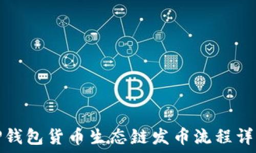   
TP钱包货币生态链发币流程详解