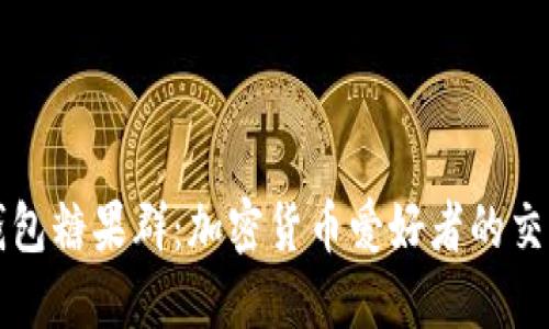 : TP钱包糖果群：加密货币爱好者的交流平台