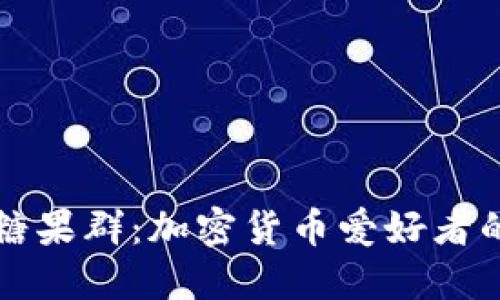 : TP钱包糖果群：加密货币爱好者的交流平台