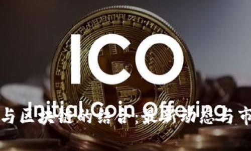 刘德华与区块链的结合：最新动态与市场影响