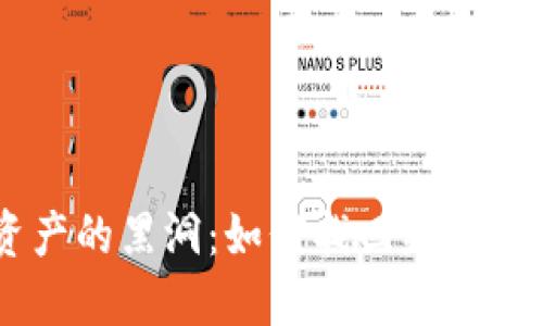 区块链资产的黑洞：如何找回失落的加密货币