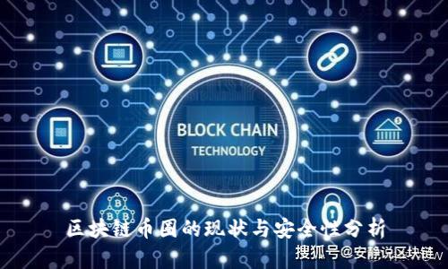 区块链币圈的现状与安全性分析