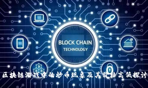 区块链游戏中的炒币现象及其价格高低探讨