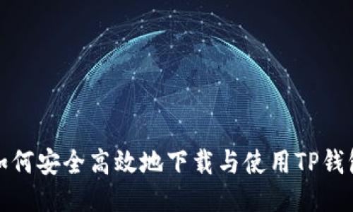 如何安全高效地下载与使用TP钱包