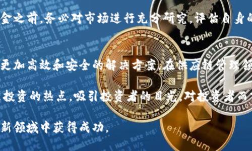 区块链涨停股票一览表：最新动态与投资机会/  
区块链, 股票, 投资机会/guanjianci  

近年来，区块链技术凭借其去中心化、透明性和安全性等特点，受到了广泛关注，并在金融、供应链、医疗等多个领域展现出强大的潜力。特别是在经济不断发展的背景下，区块链相关的股票在股市中的表现也引起了投资者的热切追捧。为了把握这一新兴领域的发展机会，许多投资者希望能够及时了解区块链相关股票的涨停信息。

在接下来的内容中，我们将详细介绍区块链涨停股票的最新动态，这包括近年来区块链的市场表现、影响因素、相关股票的表现分析，以及未来可能的投资机会。同时，我们还将回答一系列与区块链股票投资相关的问题，帮助投资者更全面地了解这个动态市场。以下是我们将要探讨的问题：

1. 区块链技术在股市中的表现如何？
区块链技术的引入为股市带来了新的投资机遇。随着越来越多的企业开始采用区块链技术，相关的股票也随之走俏。从历史数据来看，在市场对区块链技术的预期逐渐升高时，相关股票往往会表现异常活跃。例如，某些区块链相关股票在技术实现和市场应用上的积极进展，往往能引发投资者的集体买入，推动股价上涨。

然而，区块链股票的波动也极为明显，涨停和跌停常常是给投资者带来机会和挑战的双面刃。投资者需要时刻关注市场动态和技术进展，以便在最合适的时机做出决策。比如，当一些企业成功实现区块链技术的商业落地，或者发布与区块链相关的新产品时，股价往往会受到正向激励，导致涨停。

2. 影响区块链股票涨停的因素有哪些？
股票的涨停受到多种因素的影响，其中包括政策、市场需求、技术进展、投资者情绪等。首先，政策环境是影响区块链股票表现的重要因素。国家政策的支持往往能够给相关公司带来信心，提高投资者的买入欲望。例如，某国政府发布了支持区块链技术发展的政策，将促进相关企业的发展，进而推高其股票价格。

其次，市场需求和技术进展也直接影响着区块链股票的涨跌。随着越来越多的行业开始探索区块链技术，应用场景的多样化将进一步提高市场需求，促使股票上涨。此外，技术的不断创新也是一个重要推动力，能够提振投资者信心，促使市场活跃。

3. 如何筛选优质的区块链相关股票？
筛选优质的区块链相关股票需要从多个方面进行综合考虑。首先，公司的基本面分析至关重要，包括财务状况、盈利能力、市场份额等指标。投资者应该关注那些具有稳定收入来源及良好盈利能力的企业，这些公司通常在市场波动中更具抗风险能力。

其次，技术实力也是筛选的一大关键。优质区块链企业应该在技术开发上具有一定的优势，能够持续进行技术创新。此外，公司的管理团队、行业地位、合作伙伴关系等也是评估一个公司未来发展的重要因素。

4. 投资区块链股票需要注意哪些风险？
投资区块链股票并不意味着只有机会而没有风险。首先，市场波动是不可避免的，某些区块链股票可能会因为市场环境的变化而出现剧烈波动，给投资者带来损失。其次，技术风险也是需要关注的方面，区块链技术尚处于快速发展中，技术的不确定性可能导致某些公司不能实现预期目标。

另外，政策风险也不可忽视。在某些国家，区块链技术的监管政策可能会随时发生变化，影响相关公司的经营环境及股价表现。投资者在投入资金之前，务必对市场进行充分研究，评估自身的风险承受能力，做出合理的投资决策。

5. 区块链涨停股票的未来投资机会在哪里？
展望未来，区块链技术将在多个领域持续发展，带来新的投资机会。在金融领域，区块链技术的应用将继续颠覆传统银行业务，为金融交易提供更加高效和安全的解决方案。在供应链管理领域，区块链会实现数据的透明共享，降低成本和风险。

此外，随着全球对数字货币的关注增大，相关的交易平台和服务提供商也将在区块链生态中找到新的增长点。这些领域的股票可能会成为未来投资的热点，吸引投资者的目光。对投资者而言，了解这些趋势，并结合市场动态进行适时的投资，或许能够在区块链的浪潮中实现财富增值。

总之，区块链涨停股票的动态值得投资者密切关注。在充分了解技术、市场和公司的基础上，才能做出明智的投资选择，从而在这个充满潜力的新领域中获得成功。