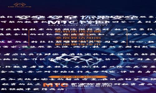 区块链涨停股票一览表：最新动态与投资机会/  
区块链, 股票, 投资机会/guanjianci  

近年来，区块链技术凭借其去中心化、透明性和安全性等特点，受到了广泛关注，并在金融、供应链、医疗等多个领域展现出强大的潜力。特别是在经济不断发展的背景下，区块链相关的股票在股市中的表现也引起了投资者的热切追捧。为了把握这一新兴领域的发展机会，许多投资者希望能够及时了解区块链相关股票的涨停信息。

在接下来的内容中，我们将详细介绍区块链涨停股票的最新动态，这包括近年来区块链的市场表现、影响因素、相关股票的表现分析，以及未来可能的投资机会。同时，我们还将回答一系列与区块链股票投资相关的问题，帮助投资者更全面地了解这个动态市场。以下是我们将要探讨的问题：

1. 区块链技术在股市中的表现如何？
区块链技术的引入为股市带来了新的投资机遇。随着越来越多的企业开始采用区块链技术，相关的股票也随之走俏。从历史数据来看，在市场对区块链技术的预期逐渐升高时，相关股票往往会表现异常活跃。例如，某些区块链相关股票在技术实现和市场应用上的积极进展，往往能引发投资者的集体买入，推动股价上涨。

然而，区块链股票的波动也极为明显，涨停和跌停常常是给投资者带来机会和挑战的双面刃。投资者需要时刻关注市场动态和技术进展，以便在最合适的时机做出决策。比如，当一些企业成功实现区块链技术的商业落地，或者发布与区块链相关的新产品时，股价往往会受到正向激励，导致涨停。

2. 影响区块链股票涨停的因素有哪些？
股票的涨停受到多种因素的影响，其中包括政策、市场需求、技术进展、投资者情绪等。首先，政策环境是影响区块链股票表现的重要因素。国家政策的支持往往能够给相关公司带来信心，提高投资者的买入欲望。例如，某国政府发布了支持区块链技术发展的政策，将促进相关企业的发展，进而推高其股票价格。

其次，市场需求和技术进展也直接影响着区块链股票的涨跌。随着越来越多的行业开始探索区块链技术，应用场景的多样化将进一步提高市场需求，促使股票上涨。此外，技术的不断创新也是一个重要推动力，能够提振投资者信心，促使市场活跃。

3. 如何筛选优质的区块链相关股票？
筛选优质的区块链相关股票需要从多个方面进行综合考虑。首先，公司的基本面分析至关重要，包括财务状况、盈利能力、市场份额等指标。投资者应该关注那些具有稳定收入来源及良好盈利能力的企业，这些公司通常在市场波动中更具抗风险能力。

其次，技术实力也是筛选的一大关键。优质区块链企业应该在技术开发上具有一定的优势，能够持续进行技术创新。此外，公司的管理团队、行业地位、合作伙伴关系等也是评估一个公司未来发展的重要因素。

4. 投资区块链股票需要注意哪些风险？
投资区块链股票并不意味着只有机会而没有风险。首先，市场波动是不可避免的，某些区块链股票可能会因为市场环境的变化而出现剧烈波动，给投资者带来损失。其次，技术风险也是需要关注的方面，区块链技术尚处于快速发展中，技术的不确定性可能导致某些公司不能实现预期目标。

另外，政策风险也不可忽视。在某些国家，区块链技术的监管政策可能会随时发生变化，影响相关公司的经营环境及股价表现。投资者在投入资金之前，务必对市场进行充分研究，评估自身的风险承受能力，做出合理的投资决策。

5. 区块链涨停股票的未来投资机会在哪里？
展望未来，区块链技术将在多个领域持续发展，带来新的投资机会。在金融领域，区块链技术的应用将继续颠覆传统银行业务，为金融交易提供更加高效和安全的解决方案。在供应链管理领域，区块链会实现数据的透明共享，降低成本和风险。

此外，随着全球对数字货币的关注增大，相关的交易平台和服务提供商也将在区块链生态中找到新的增长点。这些领域的股票可能会成为未来投资的热点，吸引投资者的目光。对投资者而言，了解这些趋势，并结合市场动态进行适时的投资，或许能够在区块链的浪潮中实现财富增值。

总之，区块链涨停股票的动态值得投资者密切关注。在充分了解技术、市场和公司的基础上，才能做出明智的投资选择，从而在这个充满潜力的新领域中获得成功。