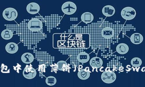 如何在TP钱包中使用薄饼（PancakeSwap）进行交易
