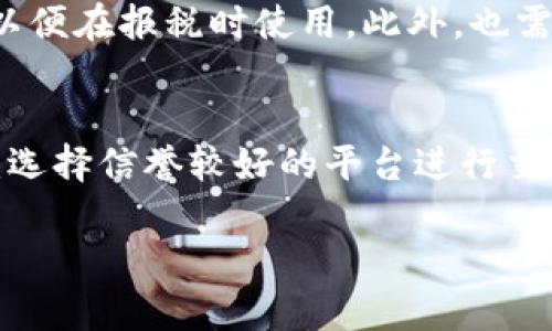 biao ti如何判断TP钱包中的数字资产是否可以出售/biao ti  
TP钱包, 数字资产, 出售/guanjianci  

数字货币的交易在近几年来得到了迅猛的发展，越来越多的人开始使用各种数字钱包来存储和管理自己的资产。TP钱包作为一种广泛使用的数字货币钱包，允许用户存储多种加密货币。然而，许多人在使用TP钱包时，常常会困惑如何判断自己持有的某种币是否可以出售。本文将详细探讨这一问题，并提供一些实用的方法和技巧，帮助用户更好地管理自己的数字资产。  

一、TP钱包概述  
TP钱包，作为一种专业的数字货币钱包，支持Ethereum、Bitcoin、Ripple等多种主流加密货币。它不仅允许用户存储和转账，还提供了交易查询、资产管理等功能。TP钱包的界面友好，操作简单，适合各类用户进行数字资产的管理。  

TP钱包的安全性也是其获得用户青睐的重要因素之一。用户可以使用助记词、私钥等方式保护自己的资产，确保在不使用钱包时仍然能保持高水平的安全性。  

二、如何判断币的可售性  
在判断TP钱包中持有的币是否可以出售时，用户需要考虑多个因素，包括币种的市场流动性、交易所的支持情况以及自身的需求等。下面是一些具体的判断方法：  

1. **检查市场流动性**：首先，用户需要查看该币种在市场中的流动性，即其在不同交易所的交易量。流动性高的币种一般更容易出售。如果该币种在主要交易所（如Binance、Coinbase等）有活跃的交易，其出售的机会会更大。  

2. **查看交易所支持情况**：不是所有的数字资产都可以在每个交易所进行交易。用户需要确认该币种是否在所选交易所上架。通常，流行的交易所会支持更多的主流币种，而一些冷门币种可能只在特定的小型交易所上有交易。  

3. **了解币种的市场动态**：用户还需关注该币种的市场走势和新闻动态。例如，如果某个项目推出了新功能或获得了合作伙伴，那么其价格可能会快速上涨，从而影响出售的决策。  

三、如何在TP钱包上进行出售操作  
确定了持有的币种可以出售之后，用户接下来需要学习如何在TP钱包上执行出售操作。步骤如下：  

1. **打开TP钱包**：首先，用户需要打开TP钱包，进入其数字资产页面。  

2. **选择要出售的币种**：在资产列表中，找到自己想要出售的币种，点击进入该币种的详情页。  

3. **发起出售请求**：在币种的详情页面中，选择“出售”或“交易”选项，根据提示输入要出售的数量。  

4. **确认交易**：检查出售的汇率以及手续费，确认无误后提交交易请求。  

5. **查看交易状态**：用户可以在交易记录中查看交易的详细状态，确保资产顺利出售。  

四、数字货币的风险管理  
在出售数字资产时，用户还应考虑风险管理的问题。数字货币市场波动性大，价格起伏不定，因此随时可能面临损失的风险。  

1. **设定止损位**：用户在交易时可以设定止损位，以降低可能的损失。这意味着一旦币价跌至某个特定价格，系统会自动出售该资产，从而避免更大的亏损。  

2. **分散投资**：投资者不应把资金集中在某个币种上，建议将资金分散到多个币种中，以降低整体风险。  

3. **保持信息敏感**：随时关注市场新闻和动态，对于影响币种价格的消息要保持敏感，及时调整自己的投资策略。  

五、相关问题解答  

问题1：TP钱包是否支持所有币种的出售？  
TP钱包并不支持所有币种的出售。实际上，是否能在TP钱包出售某种币取决于该币种是否在支持的交易所中交易。如果用户想出售的币种没有交易对，那么用户就无法通过TP钱包进行出售操作。另外，一些冷门币种或新上线的币种在大多数交易所中可能也没有较好的流动性，因此出售起来会比较困难。  

问题2：如何选择合适的交易所进行出售？  
选择合适的交易所进行出售是非常重要的。用户可以参考以下几点来选择交易所：br 1. **流动性**：优先选择那些流动性较高的交易所，如Binance和Coinbase，因为这些交易所上有更多的用户和更高的交易量，能够更快地完成交易。br 2. **费用**：不同的交易所手续费各异，用户在选择时应考量交易费用。br 3. **安全性**：用户需确保选择的交易所有良好的安全记录，避免因盗窃或黑客攻击而造成资产损失。  

问题3：出售后资金如何提取？  
出售数字货币后，用户的资金通常会以法币或其他加密货币的形式到账。如果用户出售的是加密货币，资金会直接转入用户的钱包中，然后用户可以选择在交易所进行提现，通常需要提供一些身份验证信息。提现时，用户也需要考虑提现手续费和到账时间的问题。  

问题4：如何处理出售后的税务问题？  
出售数字货币所获得的收益可能会涉及税务问题。各国对加密资产的规范和税收政策不同，用户需根据所在国家的税务规定来处理相关事项。一般来说，用户应记录每次交易的价格、数量和时间，以便在报税时使用。此外，也需关注政策变化，以免因不知情而造成税务风险。  

问题5：如何避免在出售过程中被骗？  
数字货币市场中，诈骗现象时有发生，用户在出售过程中需要保持警惕：br 1. **不要轻信陌生人**：在网上进行交易时，不要随意相信其他用户的承诺，避免陷入骗局。br 2. **使用安全的平台**：选择信誉较好的平台进行交易，可以降低被诈骗的风险。br 3. **保护个人信息**：用户在进行出售时，应注意保护自己的私钥及账户信息，避免泄露而导致资产损失。  

通过上述内容，用户可以全面了解TP钱包中币种的出售方法及注意事项。数字货币的市场充满挑战，但只要掌握适当的技能和知识，就能更好地管理自己的资产，从而实现财富增值。  