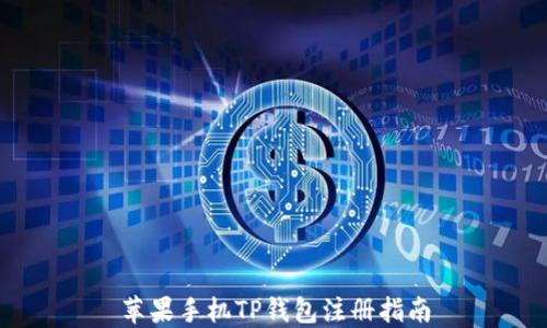 
苹果手机TP钱包注册指南