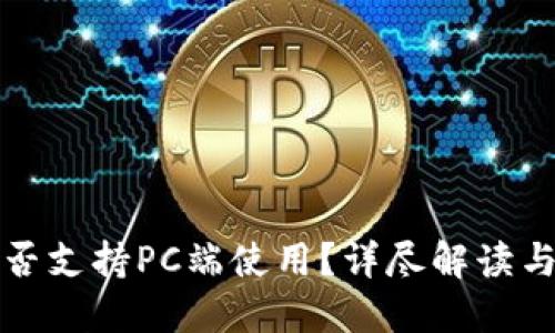 TP钱包是否支持PC端使用？详尽解读与实用指南