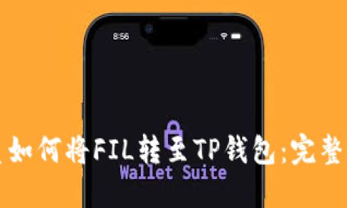 优质如何将FIL转至TP钱包：完整指南