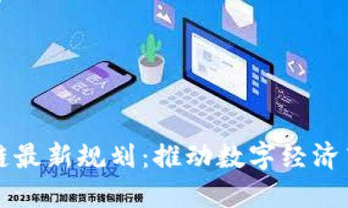 广西区块链最新规划：推动数字经济高质量发展