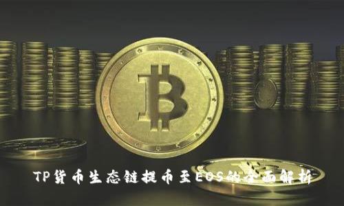 TP货币生态链提币至EOS的全面解析
