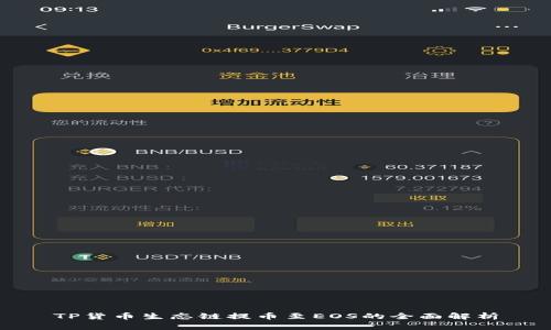 TP货币生态链提币至EOS的全面解析