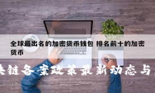 重庆区块链备案政策最新动态与影响分析