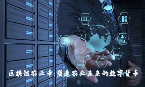 区块链农业币：塑造农业未来的数字货币