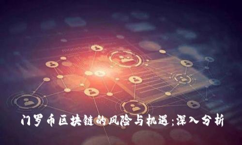 门罗币区块链的风险与机遇：深入分析