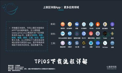 TPiOS下载流程详解