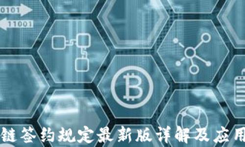 
区块链签约规定最新版详解及应用前景