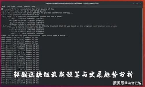 韩国区块链最新预算与发展趋势分析