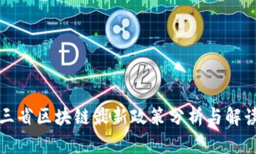 三省区块链最新政策分析与解读