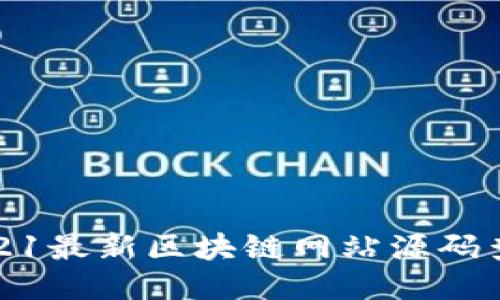 2021最新区块链网站源码查询